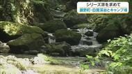 【涼を求めて】１０）透き通った水が岩の間を…白賀渓谷と大自然の中で楽しめるキャンプ場【岡山・鏡野町】