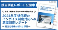 【調査レポート公開】2024年最新版 通信費のインボイス制度対応についての意識調査