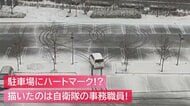 雪の降る駐車場に“ハートマーク”!? 描いたのは自衛隊の事務職員「ブルーインパルスに感動して」【新潟発】