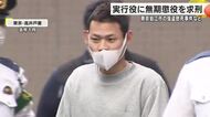 「極刑を希望します」遺族が意見陳述…検察は実行役に無期懲役を求刑　東京狛江の強盗致死事件