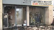 出雲「サンロードなかまち」火災から6日　現場の立ち入り規制続く「片付けもままならない」（島根）