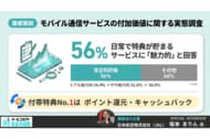 モバイル通信サービスの付加価値に関する実態調査【2026年】