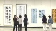 「生命沸騰」テーマに作家107人の力作並ぶ　日本墨書会が2年に1度の書道展　福井県立美術館で31日まで　　