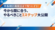 「“中長期計画”は”作ってから”が本番！計画を形骸化させない“本当の”3ステップ」に関する資料を公開しました｜株式会社船井総研サプライチェーンコンサルティング