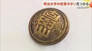 明治大学の校章ボタンが糸満市の壕から見つかる　沖縄戦に動員された学生が所持していたか
