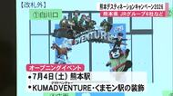 7月から始まる『熊本デスティネーションキャンペーン２０２６』記者発表【熊本】