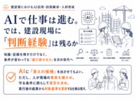AIで仕事は進む。では、建設現場に「判断経験」は残るか。
