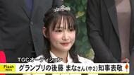 ＴＧＣオーディションでグランプリ受賞の後藤まなさんが木村知事を表敬【熊本】