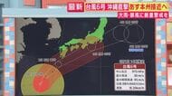 【台風情報】台風6号　きょう・1日からあさって・3日にかけて影響か　2日午後には西日本で“横殴りの雨”・太平洋側の地域では広い範囲で暴風警報の恐れも