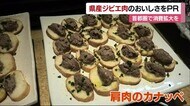 「活用率はわずか５％」“愛媛のジビエ肉のおいしさ知って”都内…