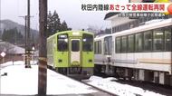 秋田内陸線21日全線運転再開　1月から大雪や除雪車両故障で区間運休続く