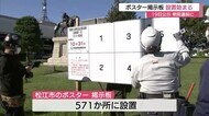 今月19日の衆院選を前に候補者のポスター掲示板を設置(島根・松江市)