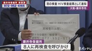 藤井寺保健所　別の検査結果をＨＩＶの検査結果として誤通知