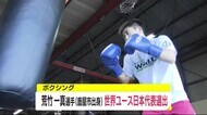 高校無敗 ボクシング 荒竹一真選手(鹿屋市出身) 世界ユース日本代表へ