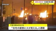 「自分の部屋に火をつけた」自宅に放火か59歳の男逮捕 住宅7棟焼く火事〈宮城・東松島市〉