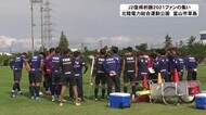 7年ぶりJ2へ現在昇格圏内…カターレ富山のファン感謝祭 2年ぶりに開催 午前は公開練習を間近で見学