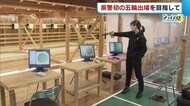 “エアピストル”最終選考会目前　県警・折谷未来選手「良いニュ…