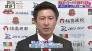 新監督のもとJ2へ 福島ユナイテッドFC<福島県>