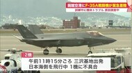 函館空港に「F-35A戦闘機」緊急着陸 滑走路が一時閉鎖 三沢基地を出発後 1機に不具合 ケガ人なし