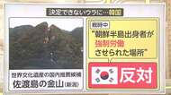 「佐渡島の金山」世界遺産は? 韓国が世界遺産登録に反対
