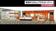「どさんこプラザ」関西初進出…