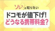 NTTドコモが携帯料金値下げへ最終調整…これからどうなる携帯料金