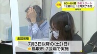 新型コロナワクチン 鳥取市で60~64歳以下の接種者の予約開始 ペース順調で完了時期に見通し