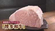 博多和牛が全国大会で初入賞　飼育の秘訣は「おはよう」と声かけ　業界の明るい兆しに【福岡発】