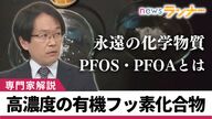 「有機フッ素化合物」京都府の川で基準値超え判明　人体への影響も…基準作りなど「日本は一歩遅れている」と専門家が指摘