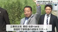 野田代表「令和の米騒動の震源地は宮崎県」第一声の地に宮崎を選び選挙戦をスタートさせる「宮崎は象徴的な場所」