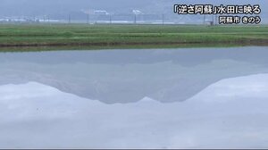 季節の風物詩 逆さ阿蘇五岳【熊本】