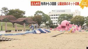 勝山公園 9月から3回目 遊具のネット切断される 巡回点検継続と防犯カメラ設置へ 北九州市小倉北区