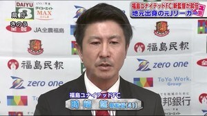 新監督のもとJ2へ 福島ユナイテッドFC<福島県>