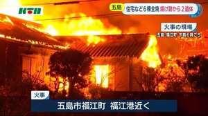 住宅など6棟を全焼する火事 火元と見られる家から2人の遺体【長崎県五島市】