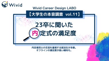 Wivid Career Design LABO【大学生の本音調査 vol.11】23卒に聞いた内定式の満足度