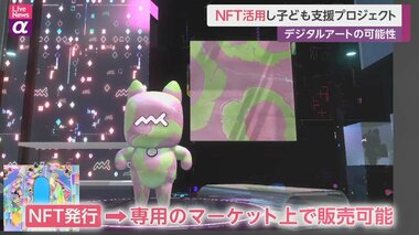 NFT活用し子ども支援プロジェクト デジタルアートの可能性