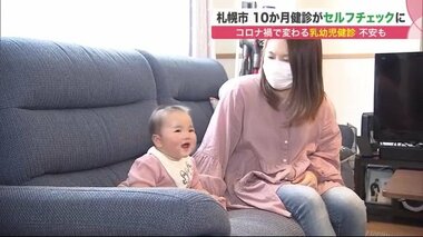 コロナ禍で変わる「乳幼児健診」 保護者の“セルフチェック形式”に不安の声…対面検診は虐待の未然防止など役割も【北海道発】