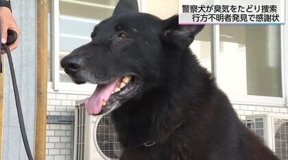 捜索開始からわずか約6分で不明の高齢女性を発見　嘱託警察犬ジーク号と指導士に感謝状