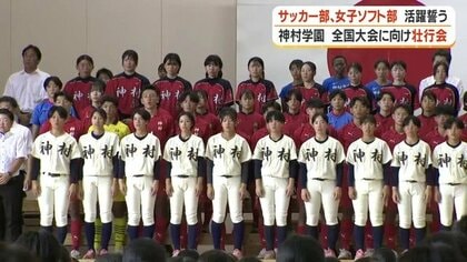 神村学園7部活が全国へ　インターハイ2連覇狙う男子サッカー主将「走ってチームのために戦えば優勝できる」壮行会で1100人が熱烈エール