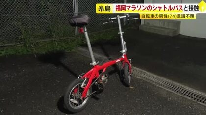 福岡マラソンのシャトルバスと衝突　自転車に乗っていた男性が意識不明の重体　福岡・糸島市