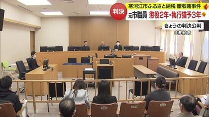 「額は大きくないが害された結果は重い」元職員に執行猶予付き有罪判決　寒河江市ふるさと納税贈収賄事件【山形発】
