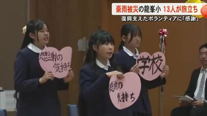 記録的大雨で浸水被害 八代・龍峯小学校で卒業式 復旧に尽力したボランティアに感謝の思い【熊本】