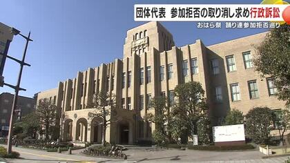 鹿児島市の「おはら祭」　踊り連参加拒否巡り　団体代表が参加拒否の取り消し求め行政訴訟　