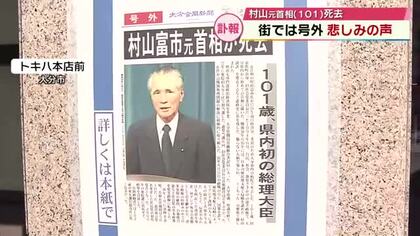 「郷土の誇り」「真面目で熱心な人」「寂しい」村山元首相(101)死去　号外に手を合わせる人も　大分