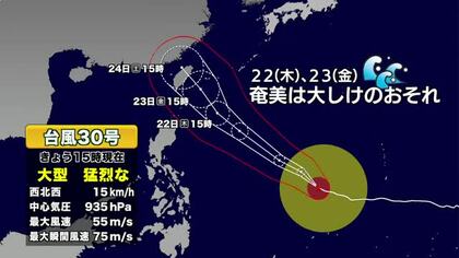 【台風情報】台風30号は猛烈な勢力に発達　24日は台湾方面へ　海上交通への影響に注意