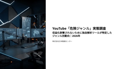 YouTube「危険ジャンル」実態調査。収益化剥奪されないために独自解析ツールが特定したジャンル別動向｜2026年