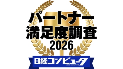 「日経コンピュータ パートナー満足度調査 2026」の結果発表。セキュリティー・脅威対策部門で首位交代