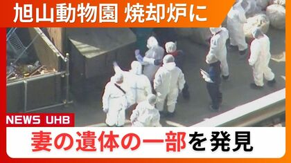 【妻の遺体を焼却炉で燃やした】死体損壊容疑で逮捕の旭山動物園職員の男　妻遺体の一部を発見　捜査本部141人態勢…殺人容疑も視野に捜査