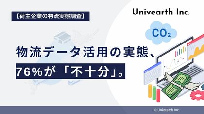 【荷主企業の物流実態調査】物流データ活用の実態、76%が「不十分」。コストやCO2排出量の改善機会を逸失するリスクが明らかに。
