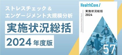 \自社の健康経営の“現在地”がわかる/健康経営ご担当者様向け「ストレスチェック大規模分析レポート【2024年度版】」を無料進呈